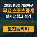 무료 스포츠 중계