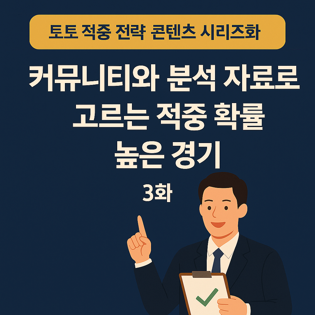 토토 커뮤니티 스포츠 분석