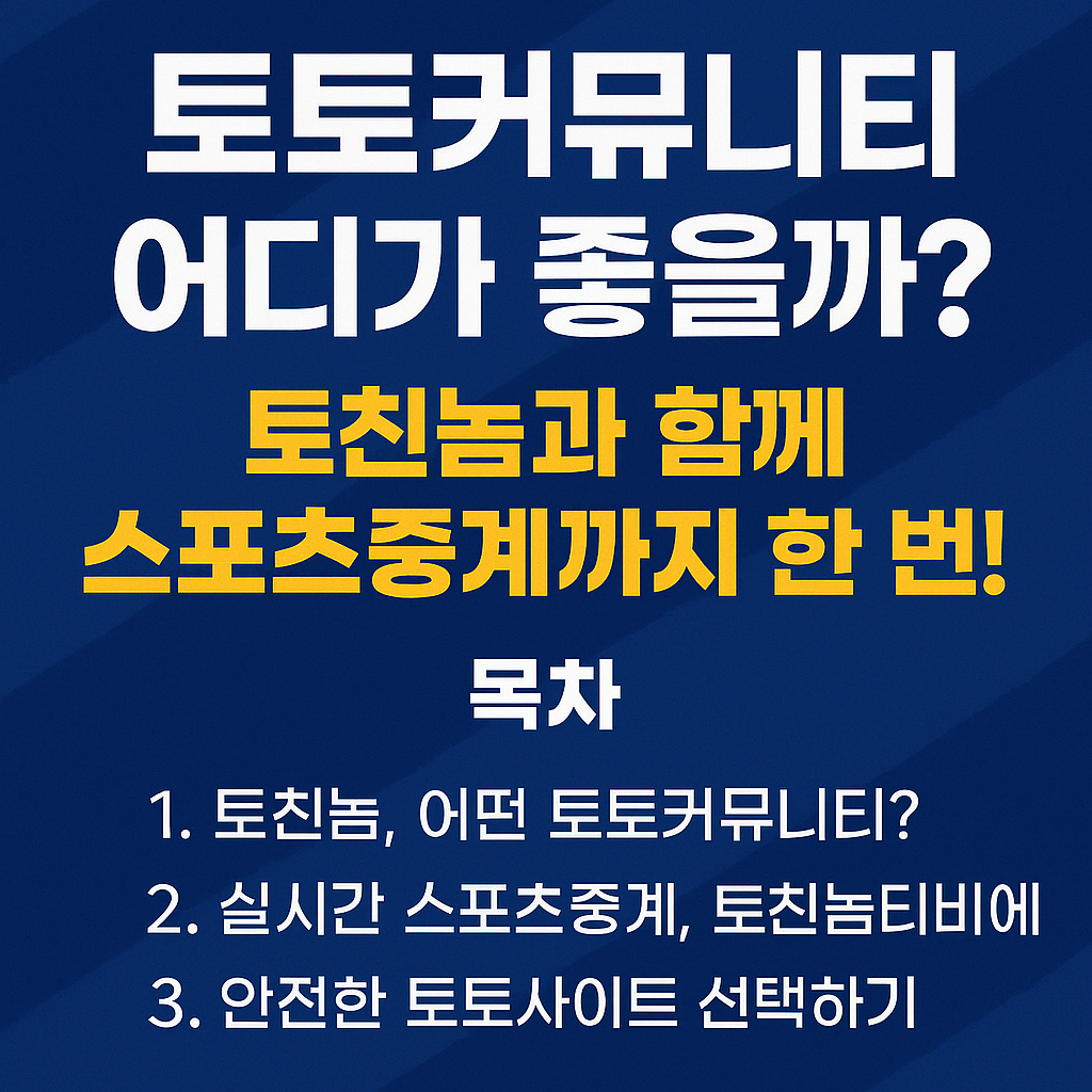 토친놈 토토커뮤니티 스포츠 분석 및 스포츠중계 토친놈티비