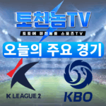 오늘의 주요 경기 무료 스포츠 중계