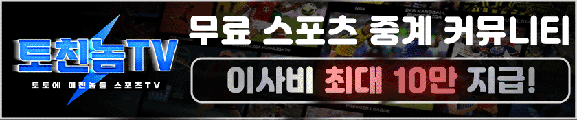 무료 스포츠 중계 커뮤니티