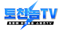 토친놈TV